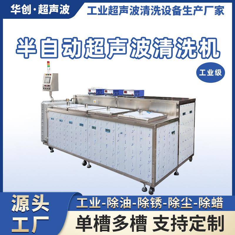 超声波振板高效清洗大功率除锈除油除腊工业清洗机半自动化清洁