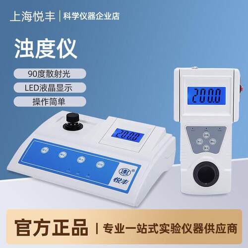 上海悦丰浊度计SGZ-200AS数显台式浊度仪测试仪可携式浑浊度检测