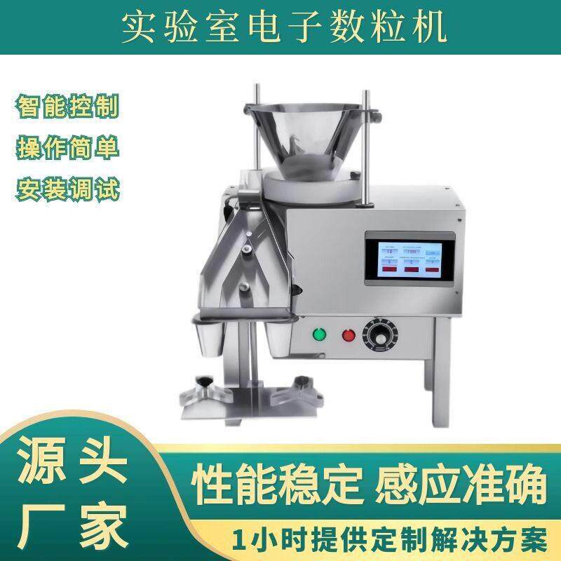 桌面小型灌装机实验室片胶囊数粒机品数粒装机源头工厂