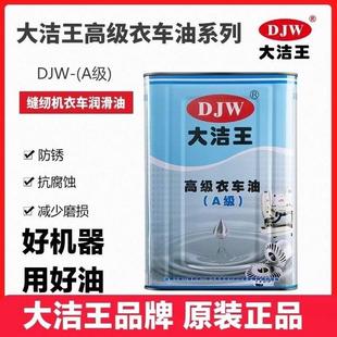 2桶起发快运 大洁王高级衣车油A级工业缝纫机润滑油白油缝纫机油