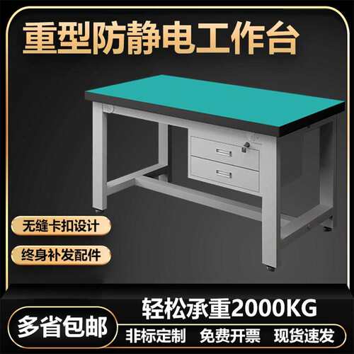 车间防静电重型工作台实验室工具桌钳工台维修检验桌
