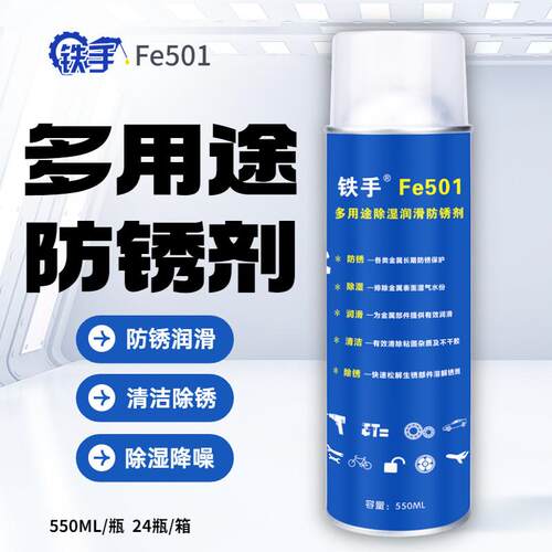 FE501多功能除锈油防模具工具汽车清洁多用途润滑松拆防水防锈剂