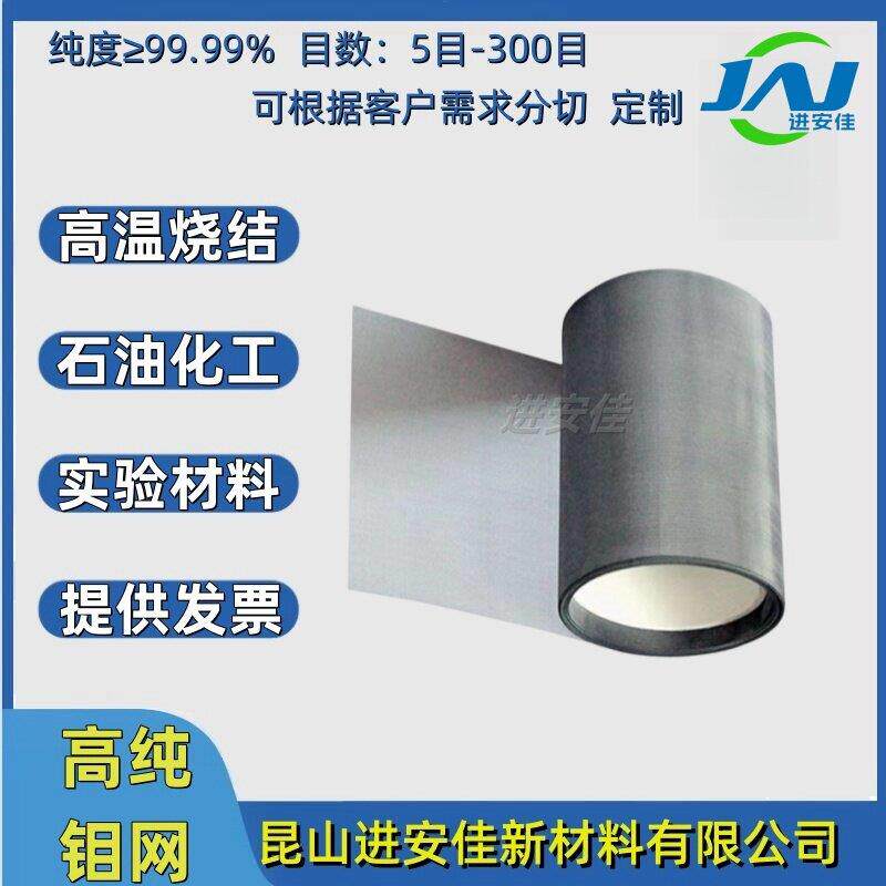 高纯优质钼网强磁高温烧结过滤实验材料10-250目钼丝平纹编织网