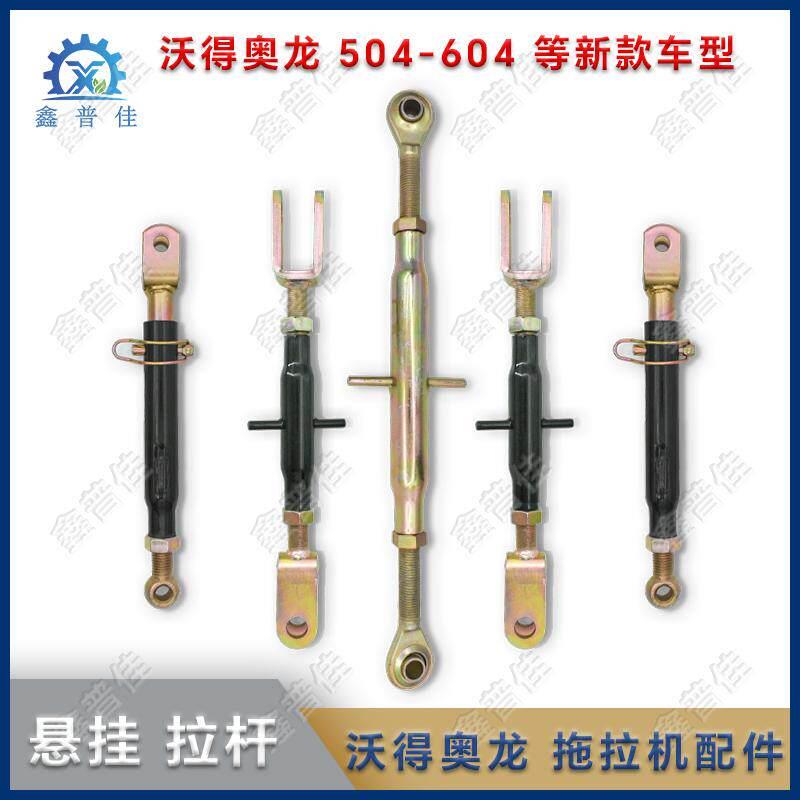 沃德奥龙拖拉机配件悬挂配件提升拉杆斜拉杆沃德悬挂拉杆554/704k