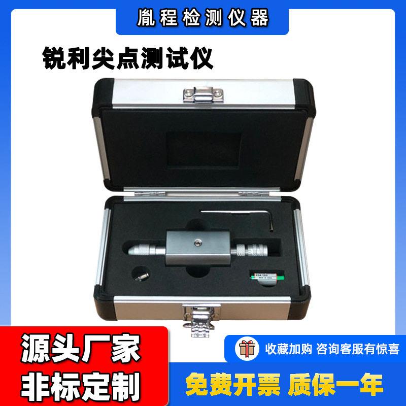 跨境检测仪器尖点测试器锐利测试仪锐利尖点测试仪尖点测试仪