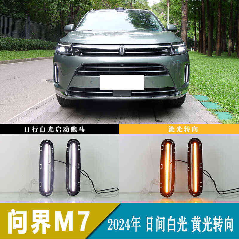 21-24款问界M7专用LED日行灯改装日间行车灯流水转向灯前杠雾灯