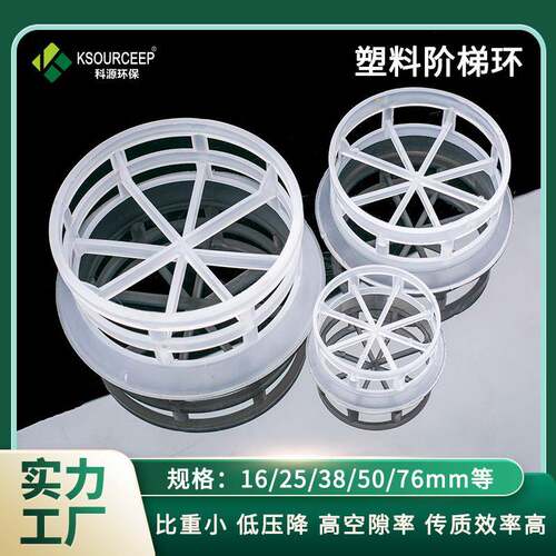 科源环保厂家直销塑料阶梯环填料化工塔内件pp阶梯环填料
