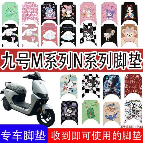 适用九号M80C/M85c/M95c电动车脚垫N70C/N85C/N95C防水防滑脚踏垫
