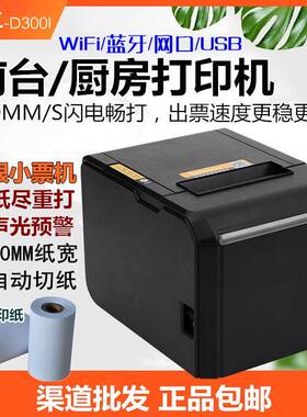 佳博GP-D300V热敏票据打印机 80mm点菜收银结账厨房自动切纸 声光