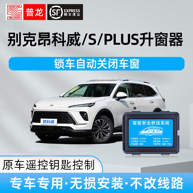 适用于别克昂科威/S/PLUS/GS一键升窗器改装锁车车窗玻璃自动升降