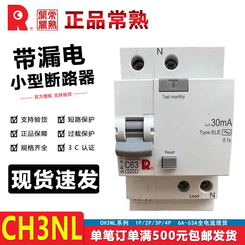 常熟开关厂1P+N2P带漏电断路器CH3LN-63C漏保空开4P/25A40A50A63A