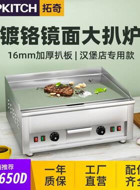 拓奇电扒炉商用汉堡店专用镜面铁板烧鱿鱼炒饭煎牛排肉饼机EG650D