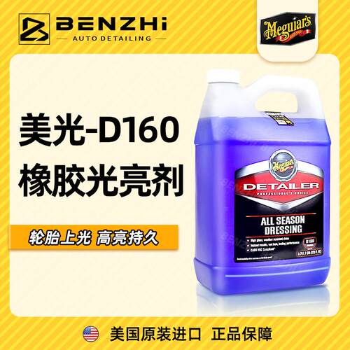 美国进口美光轮胎蜡D16001持久黑亮保护轮胎橡胶光亮剂养护蜡D160