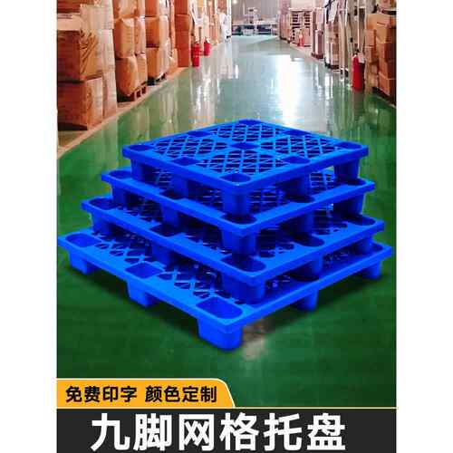塑料托盘叉车仓库地垫托板防潮垫板超市物流卡板地堆货物栈板垫仓