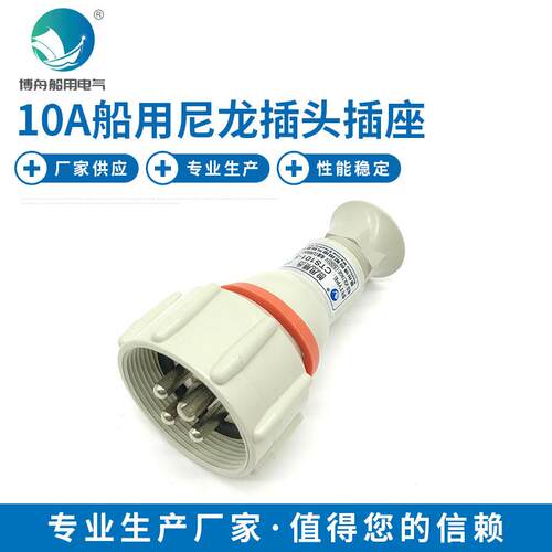 10A 船用尼龙插头插座 CTS101-5船用尼龙密封插头 4P插头