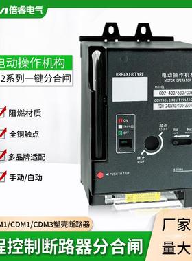 CD2电操NXM CDM3 NM1 CM3 63 125 250 630 800 1250电动操作机构