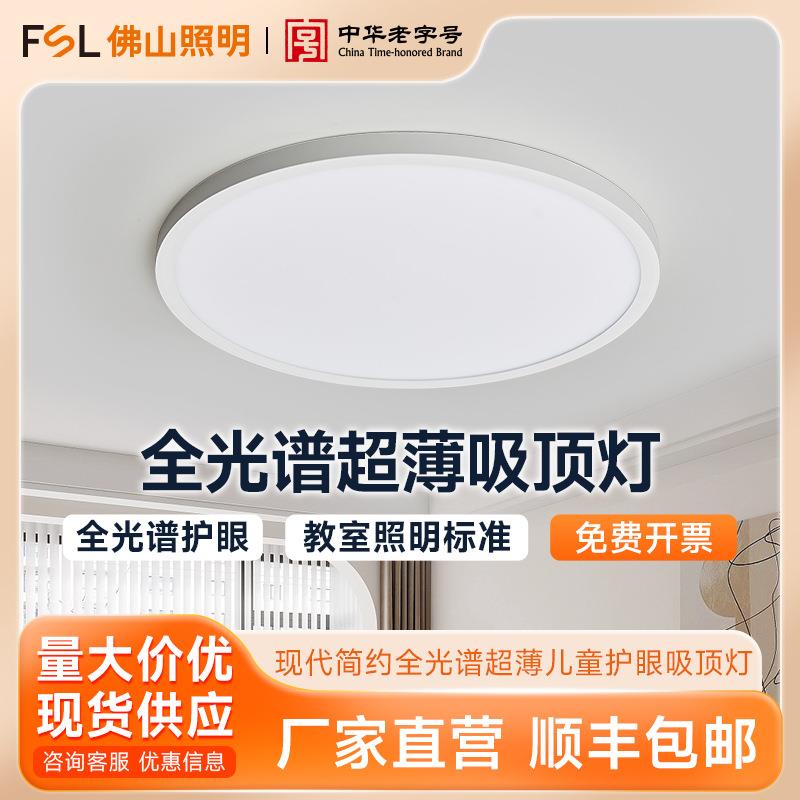 FSL佛山照明 现代简约卧室书房客厅灯全光谱超薄儿童护眼吸顶灯