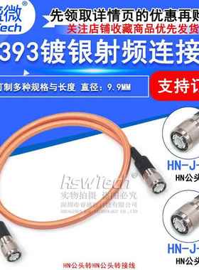 HN-JJ RG393双屏蔽高温镀银射频线 HN公转HN公大功率电缆SFF-50-7