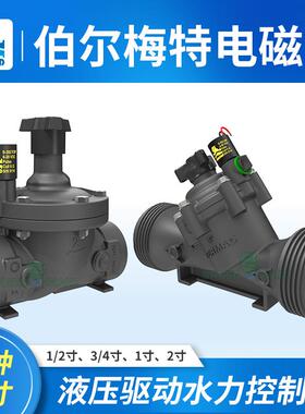 新款BERMAD伯尔梅特电磁阀智能自动园林景观农业滴灌溉电磁控制阀