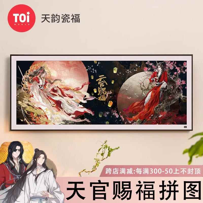 toi图益天官赐福拼图一千片成人版3d立体相框天韵瓷福漫画正版