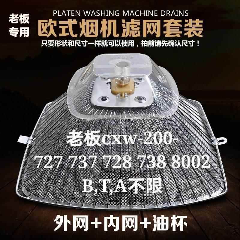 老板品牌油烟机配件CXW-200-728 737 8002T 735B过滤网接油杯套装