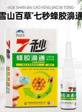草本配方】山百草喷剂7秒雪蜂胶濞通鼻子塞通DGK气液剂舒鼻腔濞堵