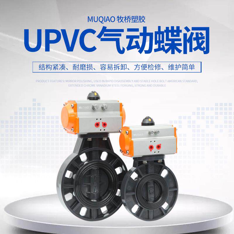 UPVC气动蝶阀PVC塑料气动蝶阀气动PVC碟阀气动塑料蝶阀50-00