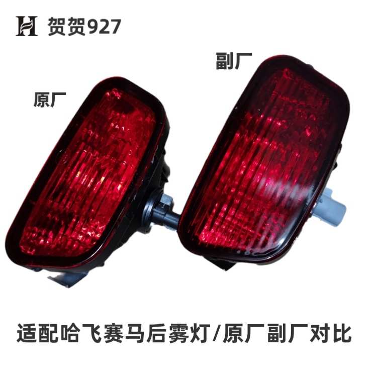 适配哈飞赛马后雾灯 赛马后保险杠雾灯 后杠防雾灯 带灯泡