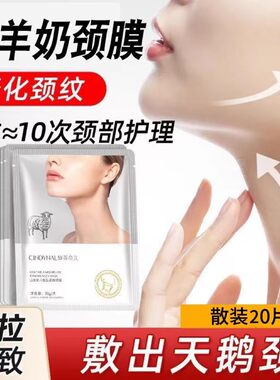 正品山羊奶颈膜 散装 去颈纹脖子面膜李佳推荐琦颈纹贴神器劲颈部