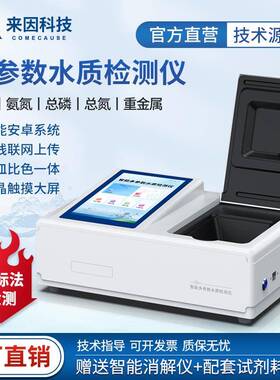 多参数水质分析仪COD氨氮总磷总氮测定仪水质重金属快速检测仪