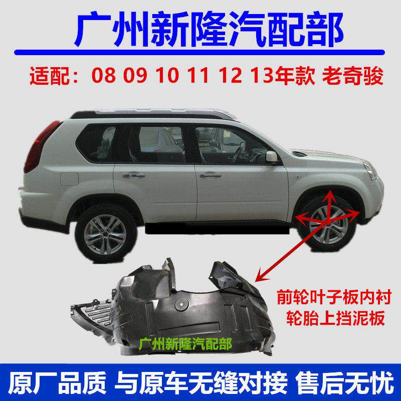 08 09 10 11 12 13款老奇骏前轮叶子板内衬轮胎上挡泥板奇骏内衬