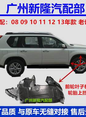 08 09 10 11 12 13款老奇骏前轮叶子板内衬轮胎上挡泥板奇骏内衬