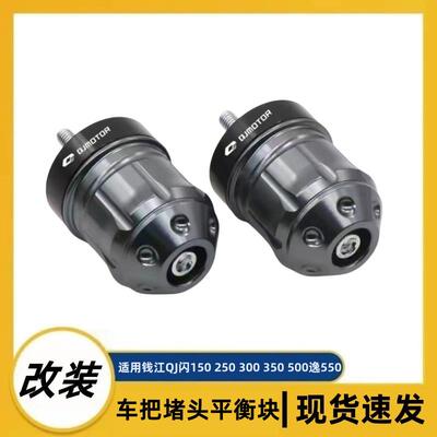 适用钱江QJ闪150 250 300 350 500逸550追改装手把阻流塞车把平衡
