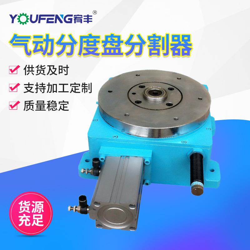 气动分度盘分割器油压分度盘高速精密气动分度盘旋转工作台