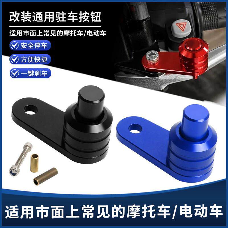 机车煞车牛角驻车器按钮小牛九号深远电动车坡道驻车锁开关配件