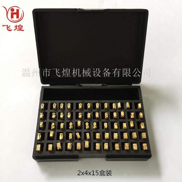 241打码机盒装铜字粒平面标示机打码字粒配件盒装铜字钉
