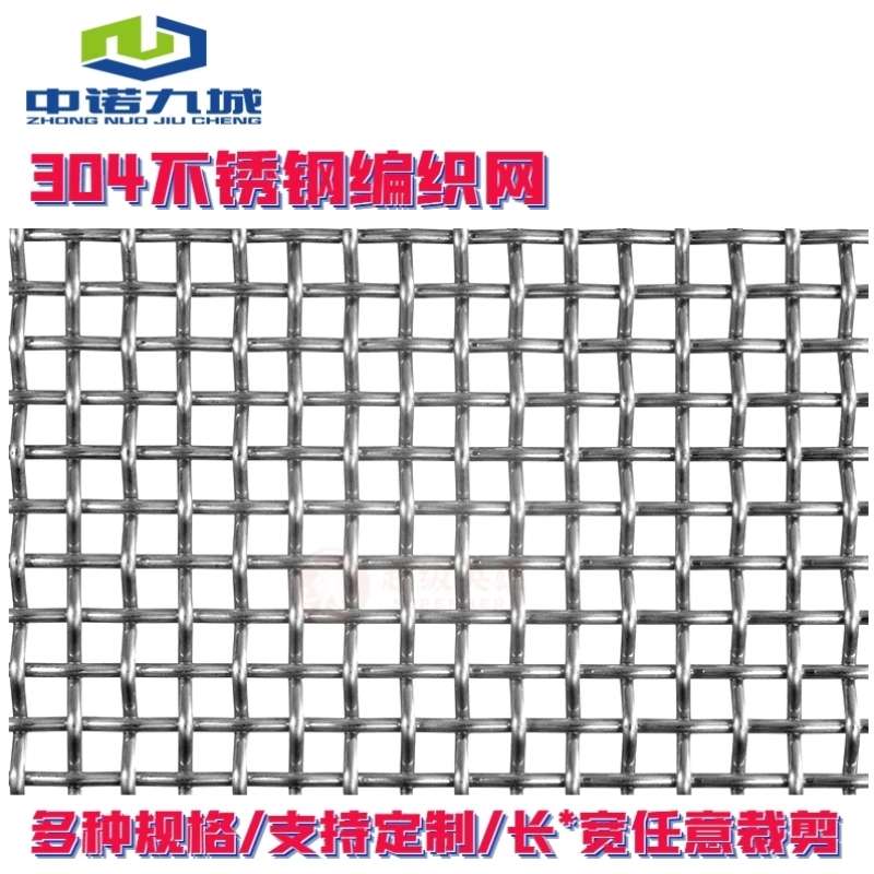 中诺九城304不锈钢网筛网铁丝网格防护围栏网片编织网过滤网钢丝