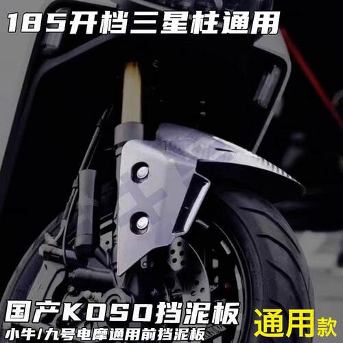国产KOSO前挡泥板 劲战FORCE电动车配件 开档185以上挡泥板 电动