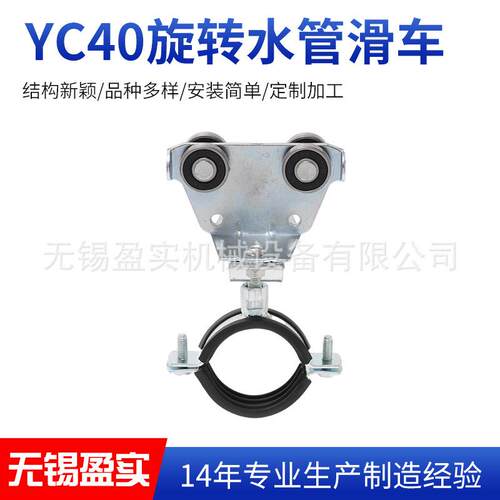YC40旋转水管滑车厂家供应c型钢移动滑轨滑轮组圆形电缆用滑轮
