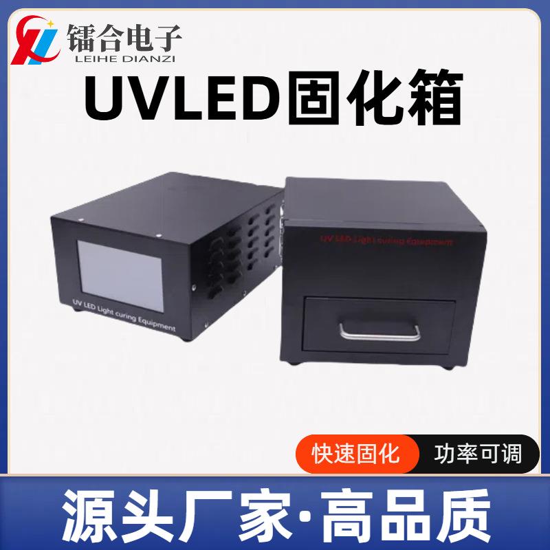UVLED固化箱抽屉式无影胶UV胶光敏树脂固化干燥UV固化灯