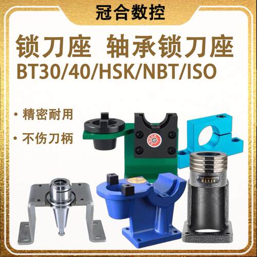 数控锁刀座轴承锁刀座锁刀座ISO/BT30/40CNC加工中心刀柄锁HSK63