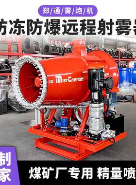 港口码头自动遥控ZT100雾炮机煤矿防冻防爆防盐固定式远程射雾器