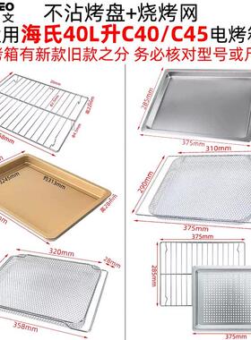 不沾烤盘适用海氏三代C40/C45升电烤箱干果网烧烤网架不锈钢托盘