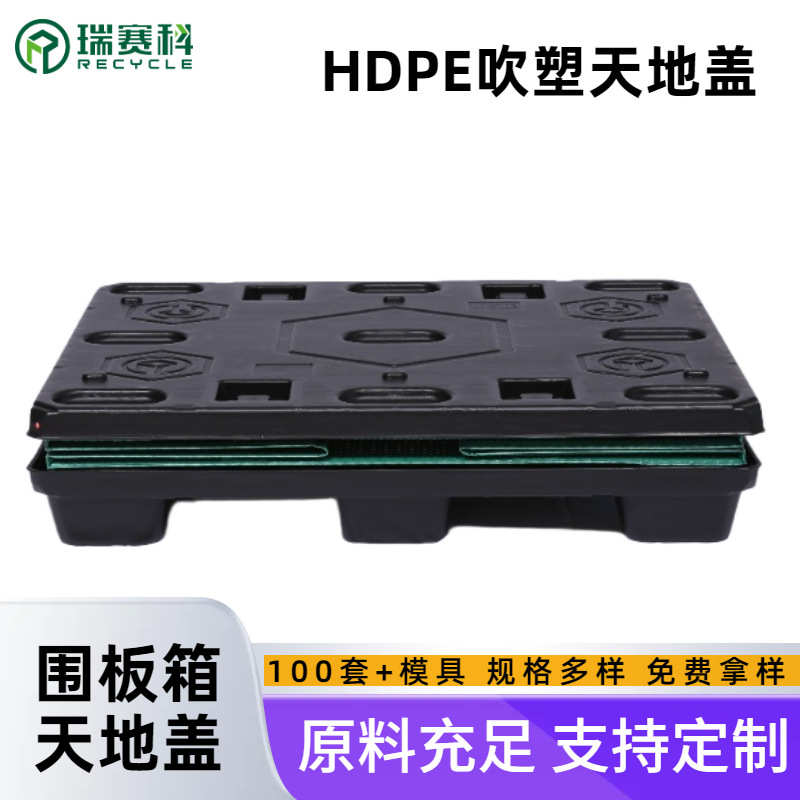 瑞赛科HDPE吹塑成型围板箱配套天地盖黑色物流周转循环高承重托盘