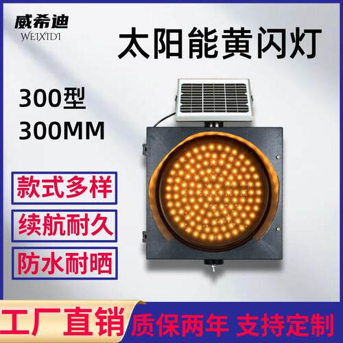 厂家直销 LED交通信号黄闪灯 交通信号灯 00MM太阳能黄闪灯