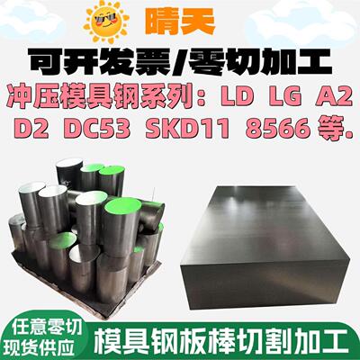 8566 LD LG A2 Cr5Mo1V X153CrMOV12 9CrWMn SKS3模具钢钢板 圆棒
