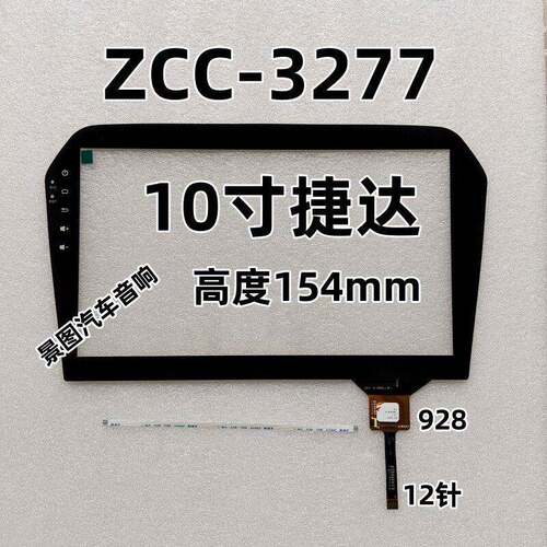 大众捷达ZCC-3277 ZHG-133A RY101270 10寸原车触摸显示外屏