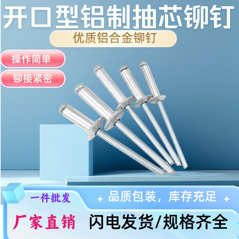 开口型扁圆头铝制抽芯铆钉M2.43.2456MM拉柳钉荷叶铝铆钉铝拉丁