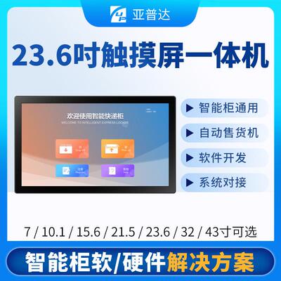 23.6寸储物柜寄存柜系统RK3568安卓控制主板触摸显示屏扫码存包柜