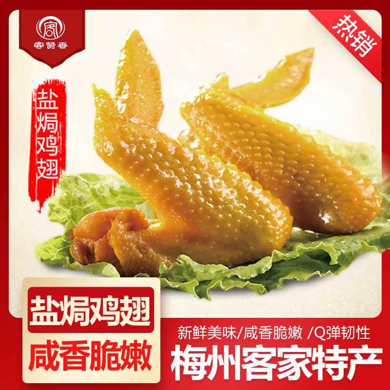 广东梅州客家特产小吃 盐焗鸡翅盐局独立真空鸡翅膀卤味休闲 零食